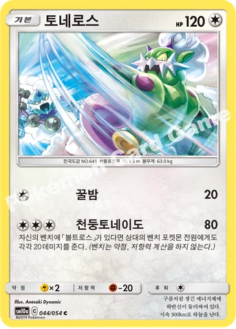 토네로스 — 썬&문 강화 확장팩 「GG엔드」 044/054 C