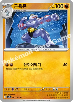 근육몬 — 스칼렛&바이올렛 강화 확장팩 「포켓몬 카드 151」 067/165 U