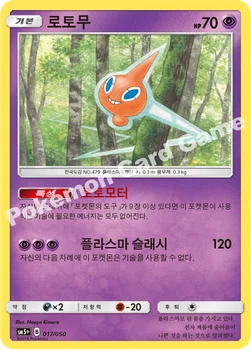 한국판 — 로토무 — 썬&문 강화 확장팩 「울트라포스」 017/050 —