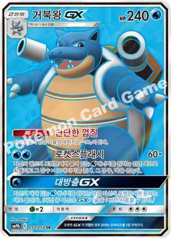 거북왕 GX — 썬&문 강화 확장팩 「풀메탈월」 057/054 SR