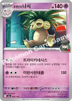 한국판 — 로켓단의 나시 — MEGA 하이클래스팩 「MEGA 드림 ex」 062/193 —