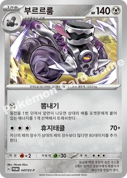 부르르룸 — 스칼렛&바이올렛 프로모 카드 047 —