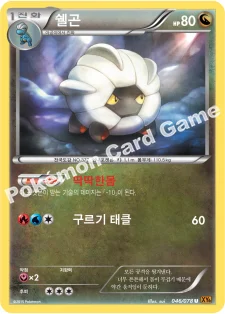 한국판 — 쉘곤 — XY 확장팩 제6탄 「에메랄드 브레이크」 046/078 U