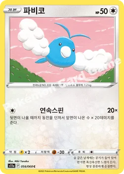 한국판 — 파비코 — 소드&실드 강화 확장팩 「백열의 아르카나」 056/068 C