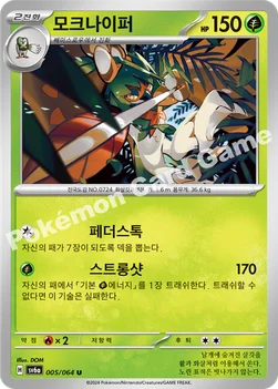 한국판 — 모크나이퍼 — 스칼렛&바이올렛 강화 확장팩 「나이트원더러」 005/064 U