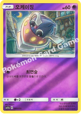 오케이징 — 썬&문 하이클래스팩 「TAG TEAM GX 태그올스타즈」 061/173 등급 표기 없음
