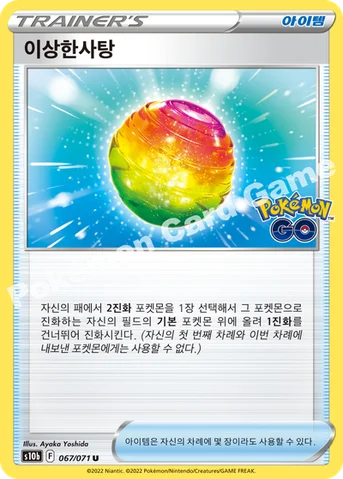 이상한사탕 — 소드&실드 강화 확장팩 「Pokémon GO」 067/071 U