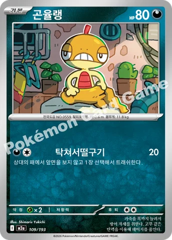 곤율랭 — MEGA 하이클래스팩 「MEGA 드림 ex」 109/193 등급 표기 없음