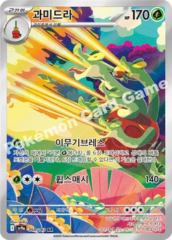 한국판 — 과미드라 — 스칼렛&바이올렛 강화 확장팩 「열풍의 아레나」 068/063 AR