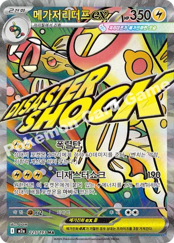 메가저리더프 ex — MEGA 하이클래스팩 「MEGA 드림 ex」 225/193 MA