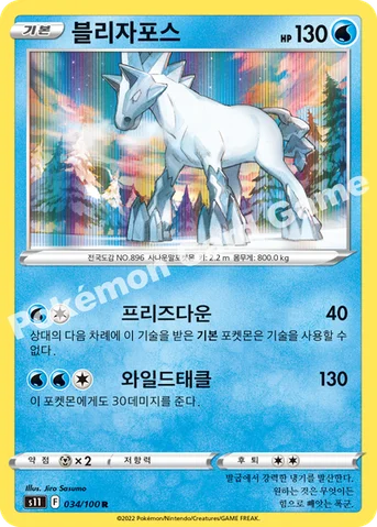 블리자포스 — 소드&실드 확장팩 「로스트어비스」 034/100 R