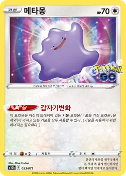 메타몽 — 소드&실드 강화 확장팩 「Pokémon GO」 053/071 —