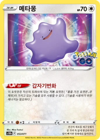 메타몽 — 소드&실드 강화 확장팩 「Pokémon GO」 053/071 등급 표기 없음