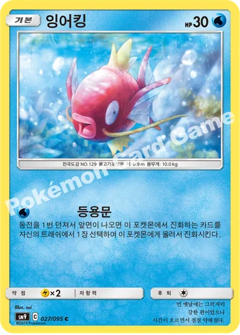 잉어킹 — 썬&문 확장팩 「태그볼트」 027/095 C