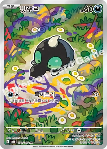 땃쭈르 — MEGA 확장팩 「메가브레이브」 072/063 AR