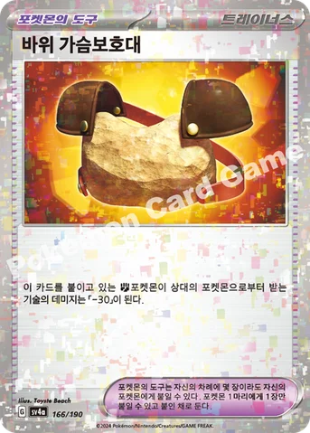 바위 가슴보호대 — 스칼렛&바이올렛 하이클래스팩 「샤이니트레저 ex」 166 · m 등급 표기 없음