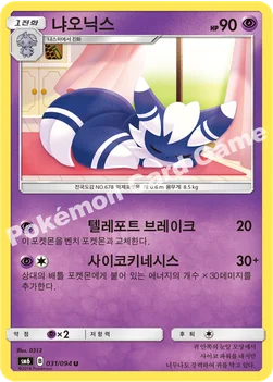 냐오닉스 — 썬&문 확장팩 제6탄 「금단의 빛」 031/094 U