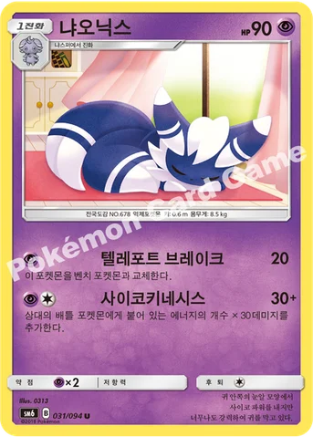 냐오닉스 — 썬&문 확장팩 제6탄 「금단의 빛」 031/094 U