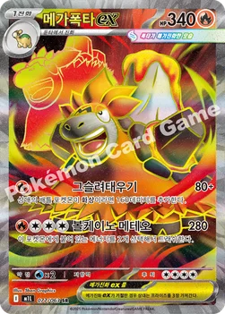 한국판 — 메가폭타 ex — MEGA 확장팩 「메가브레이브」 077/063 SR