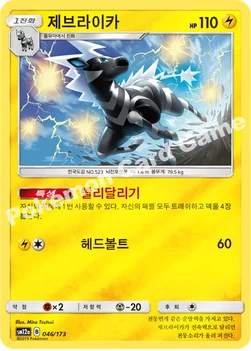 한국판 — 제브라이카 — 썬&문 하이클래스팩 「TAG TEAM GX 태그올스타즈」 046/173 —