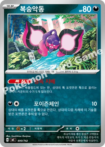 복숭악동 — MEGA 「스타트 덱 100 배틀컬렉션」 490/742 등급 표기 없음