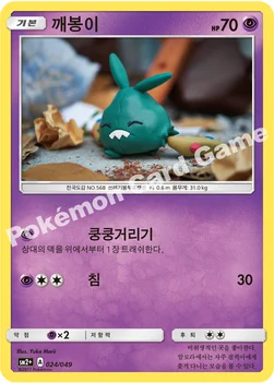 한국판 — 깨봉이 — 썬&문 강화 확장팩 「새로운 시련」 024/049 —