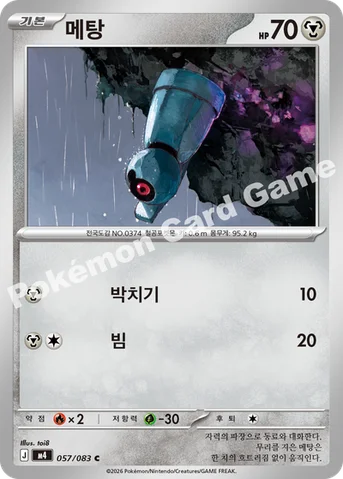 메탕 — MEGA 확장팩 「닌자스피너」 057/083 C