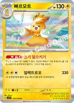 한국판 — 빠르모트 — 스칼렛&바이올렛 확장팩 「바이올렛 ex」 036/078 R