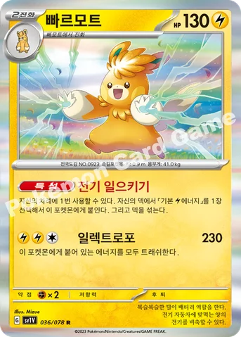 빠르모트 — 스칼렛&바이올렛 확장팩 「바이올렛 ex」 036/078 R