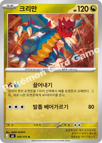 크리만 — MEGA 확장팩 「스톰에메랄다」 049/076 U