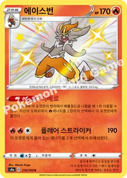 한국판 — 에이스번 — 소드&실드 하이클래스팩 「샤이니스타 V」 216/190 S