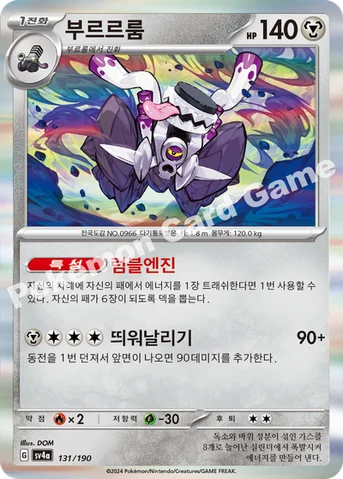 부르르룸 — 스칼렛&바이올렛 하이클래스팩 「샤이니트레저 ex」 131/190 등급 표기 없음