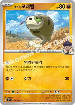 한국판 — 호브의 모래뱀 — 스칼렛&바이올렛 확장팩 「배틀파트너즈」 053/100 C