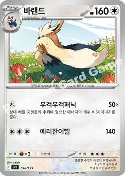 한국판 — 바랜드 — 스칼렛&바이올렛 ex 스타트 덱 096/139 —