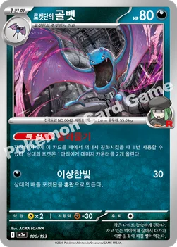 한국판 — 로켓단의 골뱃 — MEGA 하이클래스팩 「MEGA 드림 ex」 100/193 —