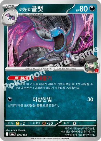 로켓단의 골뱃 — MEGA 하이클래스팩 「MEGA 드림 ex」 100/193 등급 표기 없음
