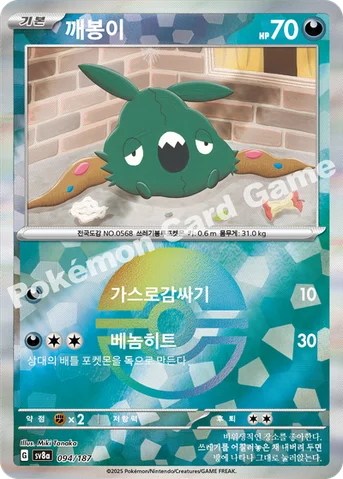 깨봉이 — 스칼렛&바이올렛 하이클래스팩 「테라스탈 페스타 ex」 094 · m 등급 표기 없음