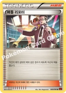 배틀 리포터 — XY 확장팩 제3탄 「라이징피스트」 089/096 U