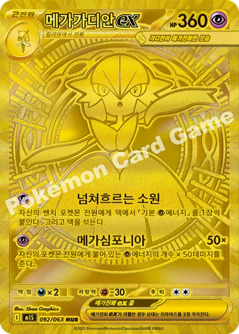 메가가디안 ex — MEGA 확장팩 「메가심포니아」 092/063 MUR