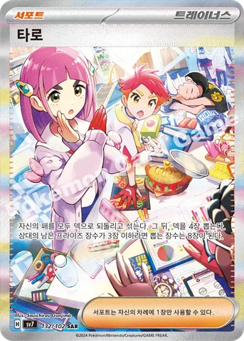 타로 — 스칼렛&바이올렛 확장팩 「스텔라미라클」 132/102 SAR