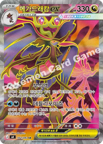 메가드래캄 ex — MEGA 확장팩 「닌자스피너」 102/083 SR