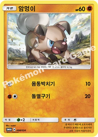 암멍이 — 썬&문 전력 배틀 스타터 세트 「루가루암 GX」 008/024 등급 표기 없음