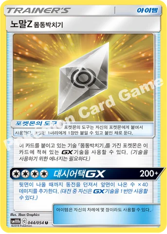 노말Z 몸통박치기 — 썬&문 강화 확장팩 「스카이레전드」 044/054 U