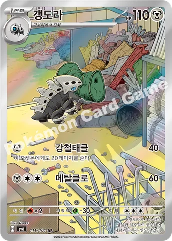 갱도라 — 스칼렛&바이올렛 확장팩 「변환의 가면」 111/101 AR
