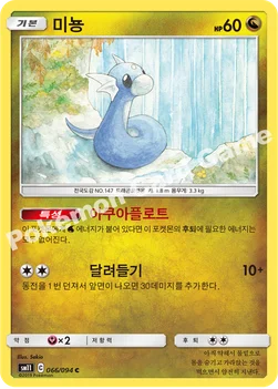 한국판 — 미뇽 — 썬&문 확장팩 제11탄 「미라클트윈」 066/094 C