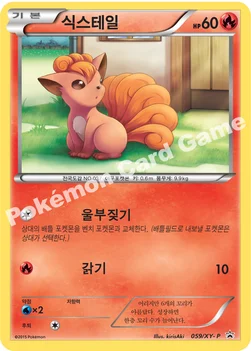 한국판 — 식스테일 — XY 프로모 카드 059 —