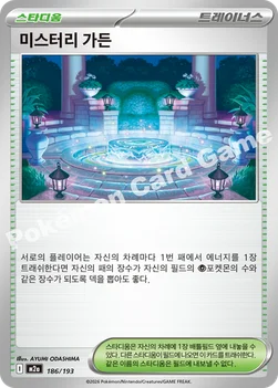한국판 — 미스터리 가든 — MEGA 하이클래스팩 「MEGA 드림 ex」 186/193 —
