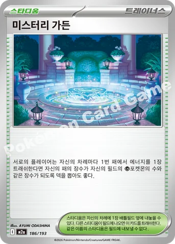 미스터리 가든 — MEGA 하이클래스팩 「MEGA 드림 ex」 186/193 등급 표기 없음