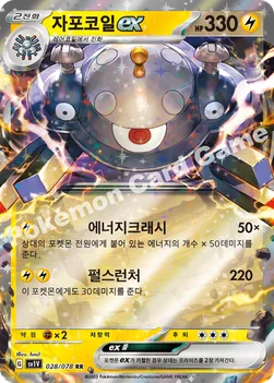 한국판 — 자포코일 ex — 스칼렛&바이올렛 확장팩 「바이올렛 ex」 028/078 RR