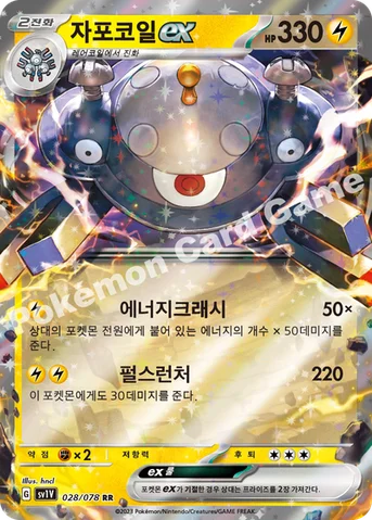 자포코일 ex — 스칼렛&바이올렛 확장팩 「바이올렛 ex」 028/078 RR